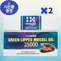 [대전원데이금액] 뉴질랜드 초록입홍합 오일 120캡슐 금액별사은품, 2개