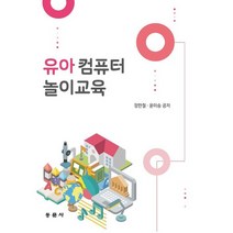 유아컴퓨터 놀이교육, 정한철(저),동문사,(역)동문사,(그림)동문사, 동문사