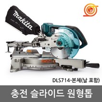 마끼다 DLS714Z 충전슬라이딩각도절단기 36V 본체 7.5인치 톱날포함 충전각도기