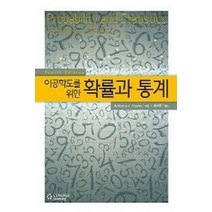 이공학도를 위한 확률과 통계, Hayter, Anthony J. 지음, 배석주 옮김