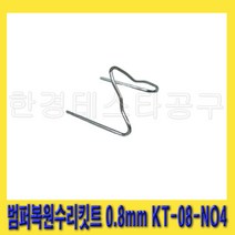 한경공구 범퍼 복원 수리 플라스틱 용접 용접기 핀 0.8MM KT-08-NO4