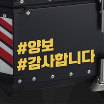 오토바이 알루미늄 탑박스 배달통 양보 스티커 데칼 휠라인 드레스업 장식 래핑 안전, 빨강유광 L : +600