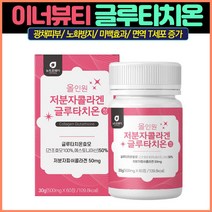 뉴트로웨이 올인원 저분자콜라겐 글루타치온60정 면역력강화 안티에이징 비타민글루타치온 미백비타민 화이트닝영양제 글루타치온미백 미백영양제 먹는피부영양제 L글루타치온 먹는미백 물광피부