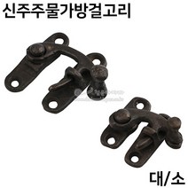 신주주물가방걸고리, 대