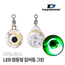 다이나미스 LED 점등형 집어등 그린 선상 주꾸미 갑오징어 한치 갈치낚시