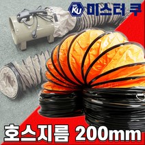 후렉시블 덕트호스 포터블팬용 천호스 배풍기 PVC배기닥트 환기 주름관 플렉시블 200mm, 1개
