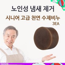 겨울 건조한피부 시니어 고급 천연 수제비누 3EA 체취 몸냄새제거, 1