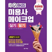 원큐패스 미용사 메이크업 실기 필기(2021):한권으로 완성하는 메이크업 자격시험, 다락원