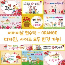디자인다솜 어린이집 유치원 어버이날 현수막-ORANGE, ORANGE-011