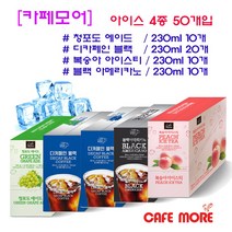 [카페모어] 아이스커피 음료 5종 모음 (블랙10개 디카페인블랙20개 복숭아이이스티10개 청포도10개) 얼음음료, 230ml 50팩입, 230ml