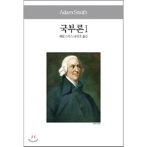 국부론 1, 동서문화사, 애덤 스미스 저/유인호 역