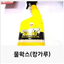 캉가루 물왁스 액체왁스 자동차광택 광택용품 광택제/물왁스/액체왁스/자동차광택/광택용품