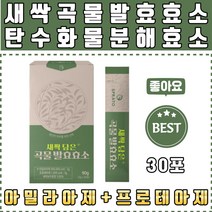 스마트팜 기술 새싹보리 보리새싹 곡물 발효효소 분해효소 단백질 탄수화물 지방 분해 분말 가루 아밀라아제 리파아제 인베르타아제 프로테아제 글루코아밀라아제 40대 50대 60대 여성 남성 출산후 집들이 선물 추천