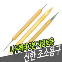 신한조소용구 나무헤라 3본-지점토용 - 38081x757DU