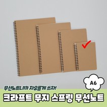 lalavlamall_크라프트 무지 스프링 무선노트 A6, 상세페이지 참조