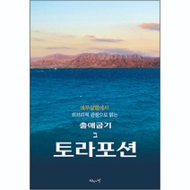 토라포션 출애굽기 육에녹 진리의집
