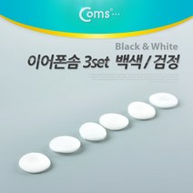 NA862 Coms 이어폰솜 백색 3set