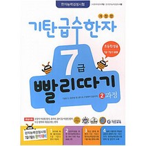 기탄 급수한자 7급 빨리따기 2과정 [ 개정판 ], 단품