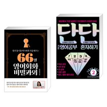 (서점추천) 66일 영어회화 비밀과외 + 단단 기초 영어공부 혼자하기 (전2권), 길벗이지톡