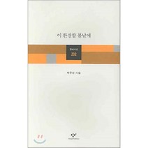 이 환장할 봄날에, 창작과비평사, 박규리 저