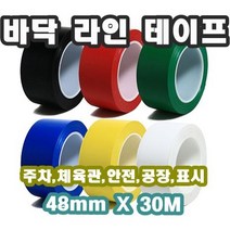 INVEN* 고급 라인 테이프 48mmX30M (흑 적 백 청 녹 황 안전사선) 주차 체육관 표시 안전 운동장 바닥, 황색, 1개