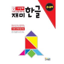 재미한글 1단계(2-3세):, 보물섬