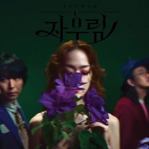 자우림 - 정규 10집 [자우림], 단일속성