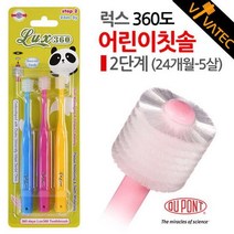 ( 럭스 360도 어린이칫솔 2단계 24개월-5살 3P알뜰세트 비바텍 ) 아기칫솔/어린이칫솔/토츠칫솔/조르단칫솔/유아칫솔세트/캐릭터칫솔/유아치약/래디어스칫솔/오랄비어린이칫솔/벨레다치약, 단일 수량
