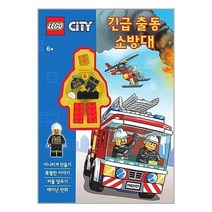 레고 씨티 긴급출동 소방대, 펭귄랜덤하우스코리아