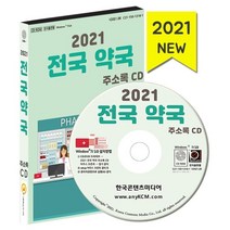 2021 전국 약국 주소록 CD : 전국약국 안전상비의약품 판매점 의약품 제조업 의료용품, 한국콘텐츠미디어 저, 한국콘텐츠미디어