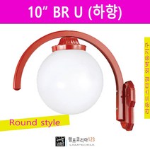 10인치 BR U 호박등 카페 펜션 전원주택 실내외벽등, 등기구 + LED20W 램프 (주광색)