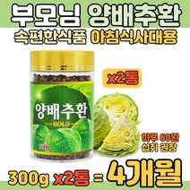 양배추환 골드 300g 2통 4개월분 부모님 아침식사대용 CABBAGE PILL 위가 안 좋을 때 소화에는 양배추 죽 쥬스 간단한 식사 양배추 가루 샐러드 요거트 시리얼 물 우유와