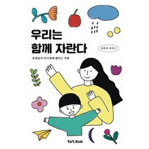 우리는 함께 자란다:선생님이 아이에게 배우는 사랑 | 최희숙 에세이, 텍스트칼로리