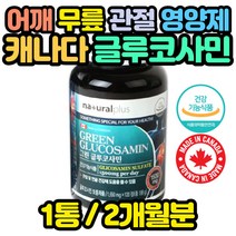 식약처인증 종근당 글루코사민 관절 건강 할아버지 오른쪽 왼쪽 무릎 무릅 목 연골 허리 손마디 선물 JOINT