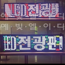 (주)예빛엘이디 국산 LED전광판 스크린 초고휘도 3D 완벽방수 주문제작풀컬러최신형 국내 공장직판 선명돌출양면, 1개, 320mm 1단6열 RPGB 풀칼라
