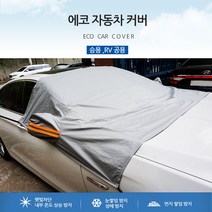 에코 성에방지 커버 원도우커버 앞유리 방지커버 앞창가리개 자동차덮개, 1개