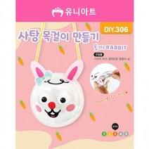 DIY306 사탕목걸이만들기 토끼, 상세페이지 참조, 상세페이지 참조, 상세페이지 참조