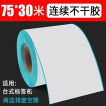 80mm(3 인치) 58mm POS 열전 사 프린터 용 75mm 너비 30m 연속 라벨 용지 접착 스티커 롤, 75mm-30m(80mm POS)