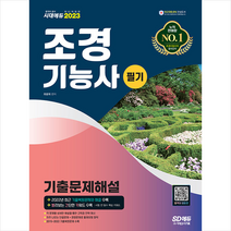 2023 조경기능사 필기 기출문제해설 스프링제본 2권 (교환&반품불가), 시대고시기획