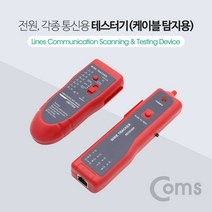[∂LL7] Coms 케이블 탐지용 테스터기. Red 전원. 각종통신용. LAN(RJ45). 전화선(RJ11). 악어클립. LED 측정공구 테스트 기계 트기 터기 측정_h§eEA, §본상품§e