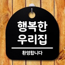 OEU211957[까엘룸#]팻말 표지판 간판 안내판 우리집(B) S2-109-행복한 푯말, 화이트