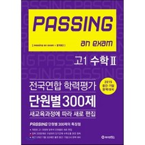 PASSING 패싱 an exam 전국연합 학력평가 단원별 300제 고1 수학 2 (2015년) : 2015 중간·기말 완벽대비, 제이앤에스, 고등학생