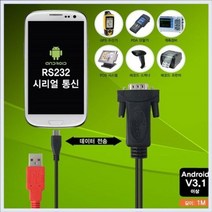 [에이치플러스몰] KW-A232 안드로이드 스마트폰 RS232시리얼 컨버터, 상세 설명 참조