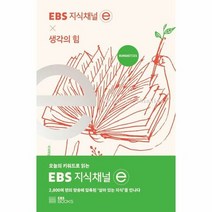 생각의힘 EBS지식채널E - 이숙 외공저, 단품, 단품