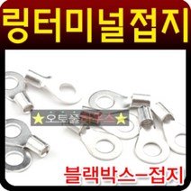 y생활smU-e4722b블랙박스 마이너스 접지용 링터미널 마이너스 접지단자 차량용DIY용품_z5338gE