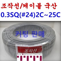 국산 조작 전선 케이블 컷팅판매 컴퓨터선 전자신호 조작선 0.3 SQ (UL2464 AWG24타입) 2C 3C 4C 6C 8C 10C 12C 15C 20C 25C 1m 단위판매, 조작0.3SQ(20C)