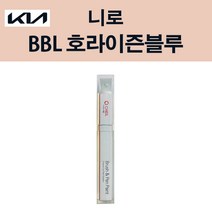 기아 니로 BBL 호라이즌블루 붓펜 자동차 차량용 카페인트 도색