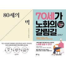 80세의 벽 + 70세가 노화의 갈림길 세트 (전2권)