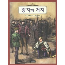 왕자와 거지, 보물창고