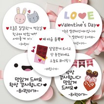 린블리샵 [3시이전 당일출고] 발렌타인스티커 발렌타인데이스티커 이름스티커, 12개, 발렌타인36선생님